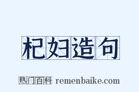 杞妇造句是什么意思的图片